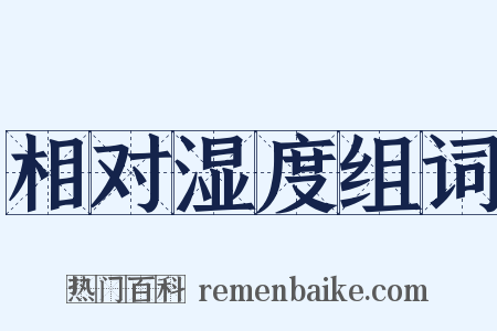 相对湿度组词是什么意思的图片